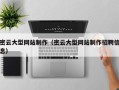 铁岭密云大型网站制作（密云大型网站制作招聘信息）